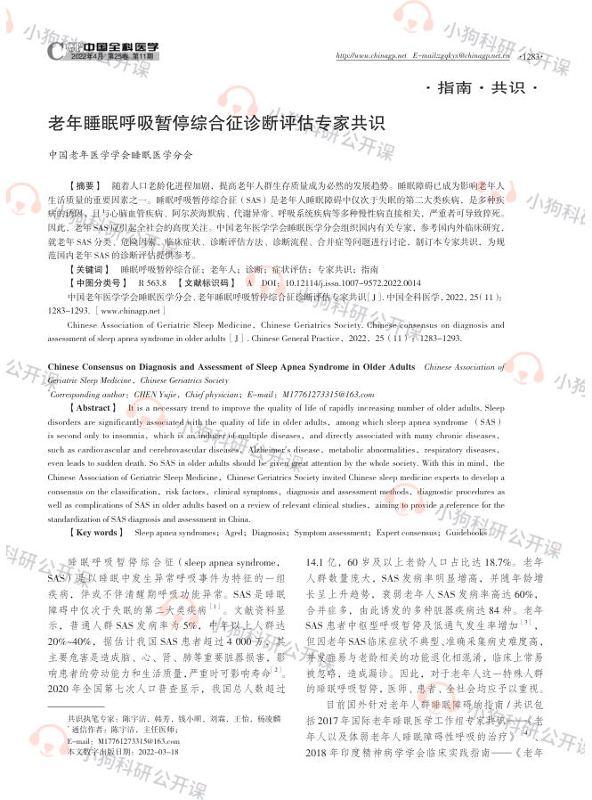 老年睡眠呼吸暂停综合征诊断评估专家共识