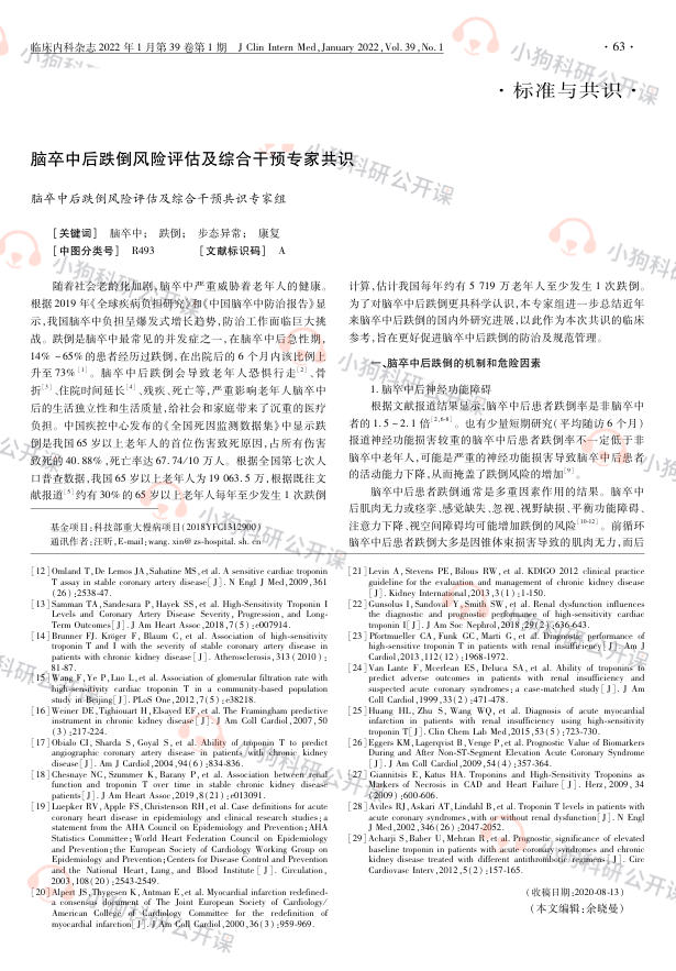 脑卒中后跌倒风险评估及综合干预专家共识(2022)
