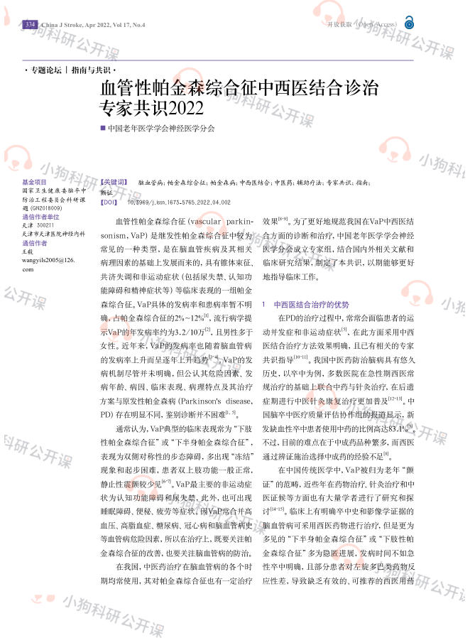 血管性帕金森综合征中西医结合诊治专家共识2022
