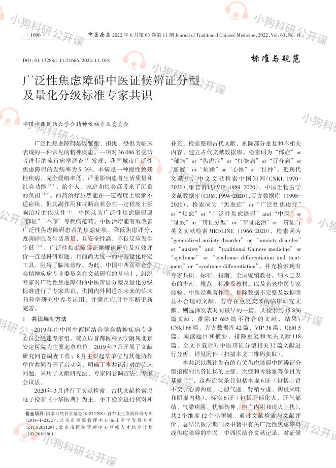 广泛性焦虑障碍中医证候辨证分型及量化分级标准专家共识