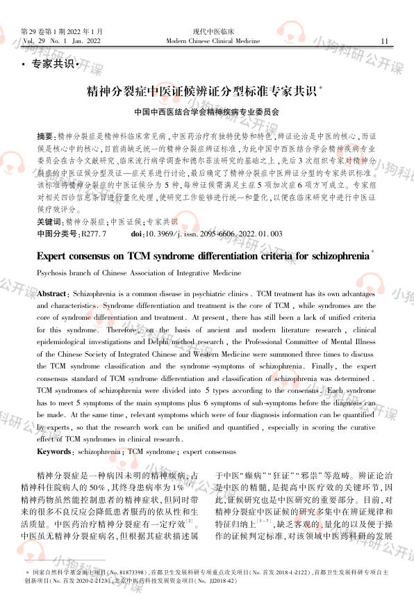 精神分裂症中医证候辨证分型标准专家共识(2022)