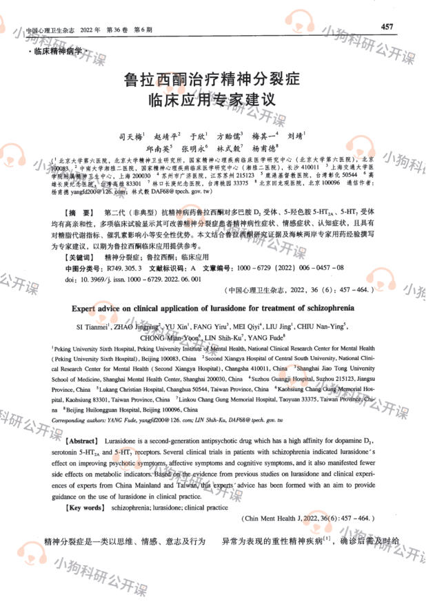 鲁拉西酮治疗精神分裂症临床应用专家建议