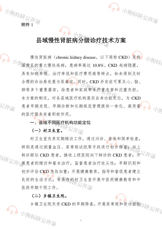 县域慢性肾脏病分级诊疗技术方案(2022)