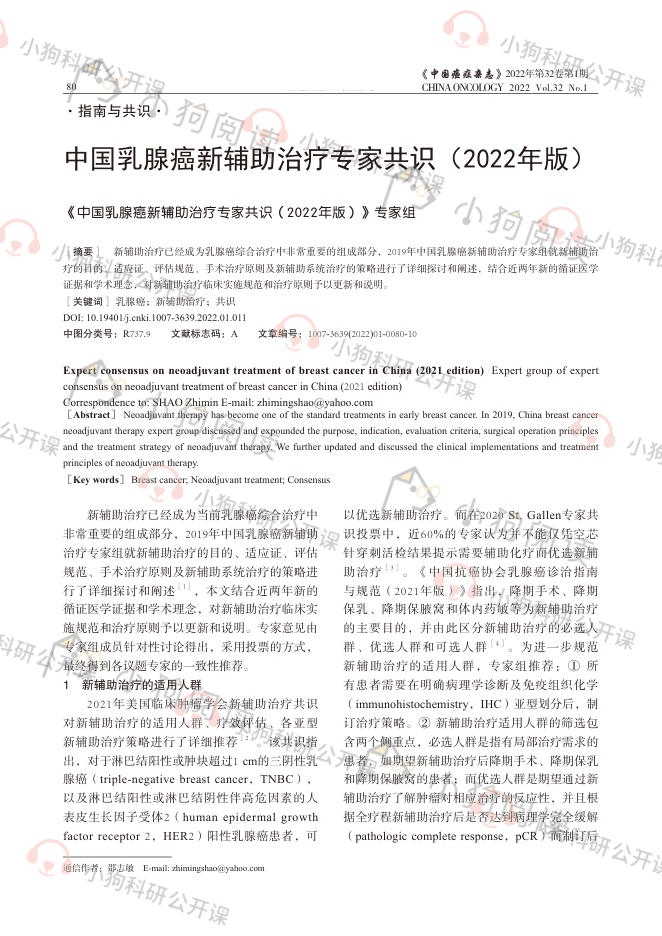 中国乳腺癌新辅助治疗专家共识(2022)