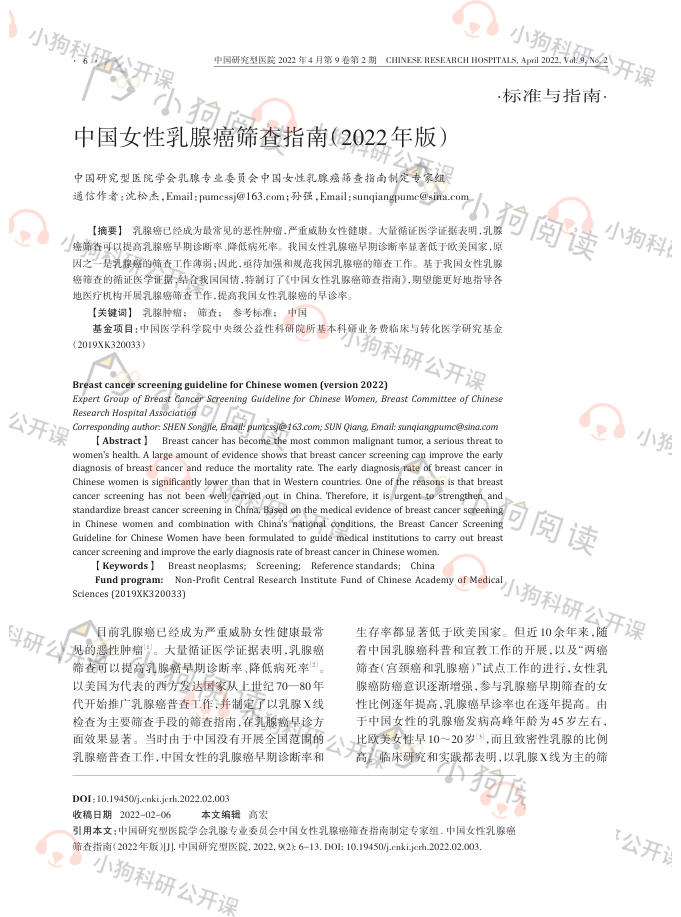 中国女性乳腺癌筛查指南(2022年版)