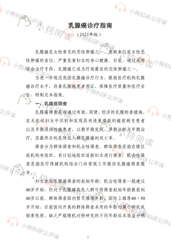 乳腺癌诊疗指南(2022年版)
