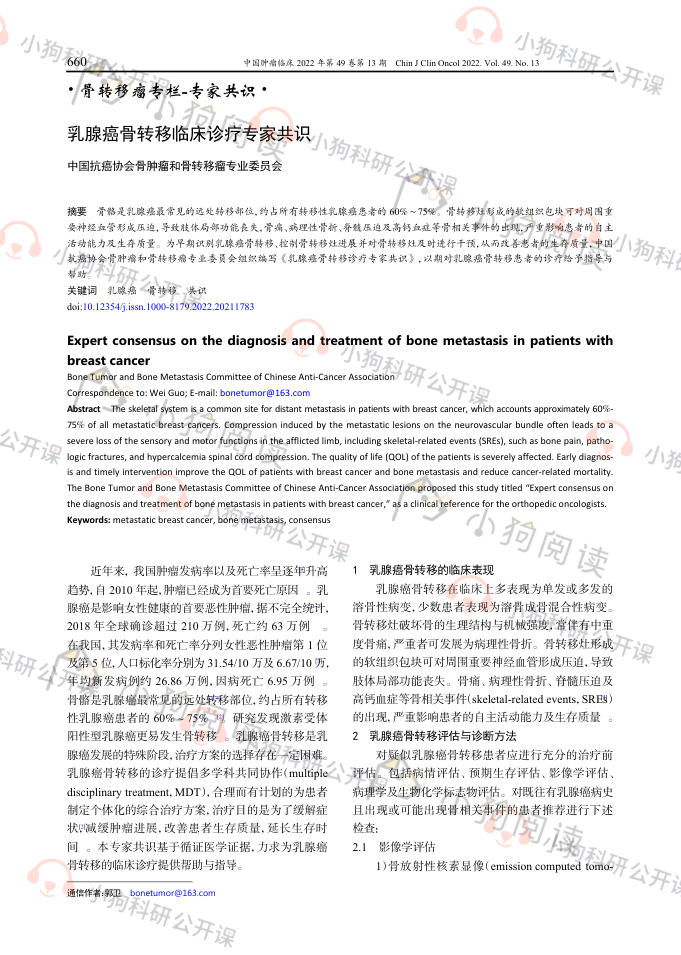 乳腺癌骨转移临床诊疗专家共识