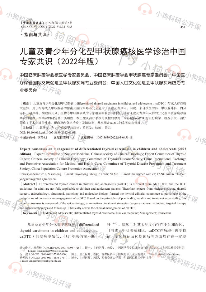 儿童及青少年分化型甲状腺癌核医学诊治中国专家共识(2022年版)