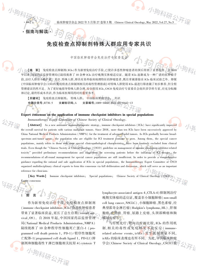 免疫检查点抑制剂特殊人群应用专家共识