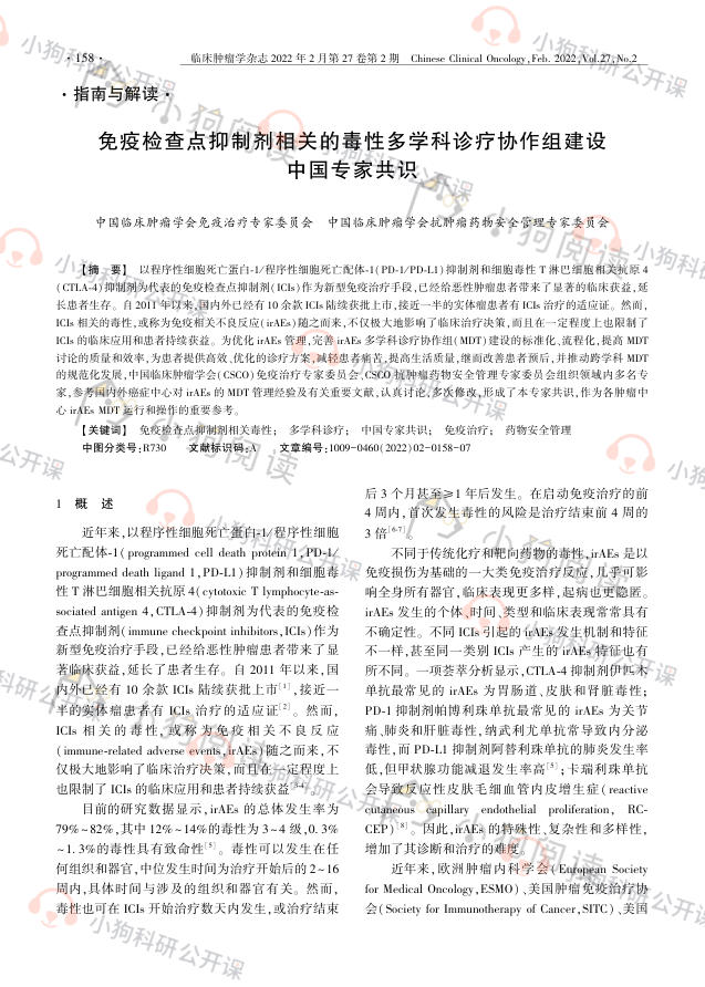 免疫检查点抑制剂相关的毒性多学科诊疗协作组建设中国专家共识(2022)