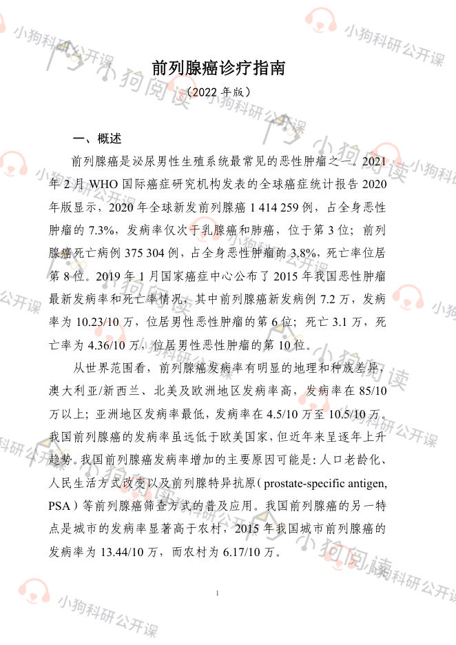 前列腺癌诊疗指南 (2022年版)
