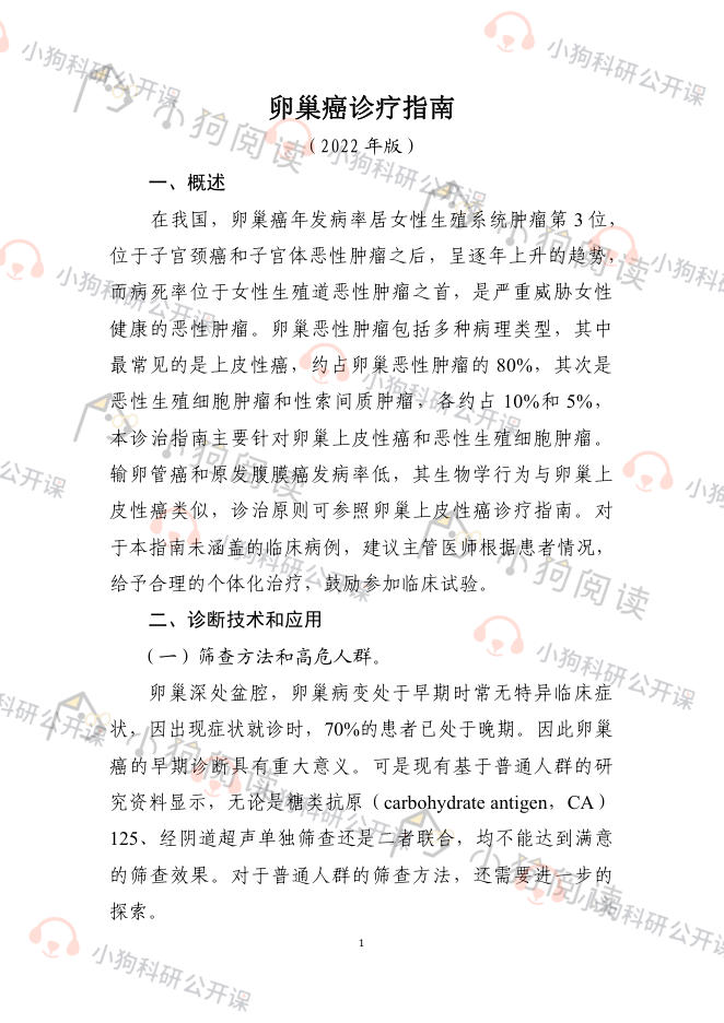 卵巢癌诊疗指南(2022年版)
