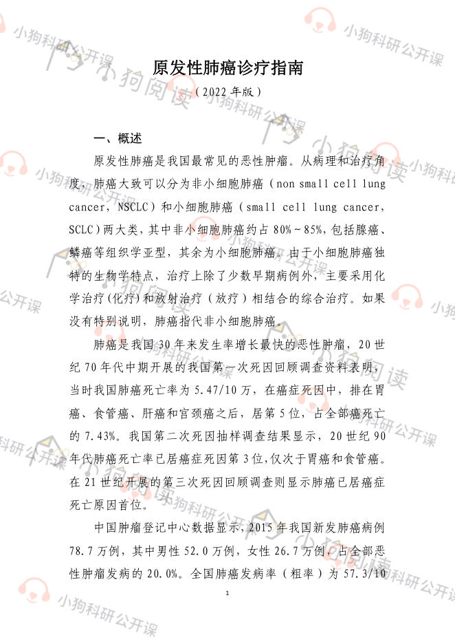 原发性肺癌诊疗指南(2022年版)