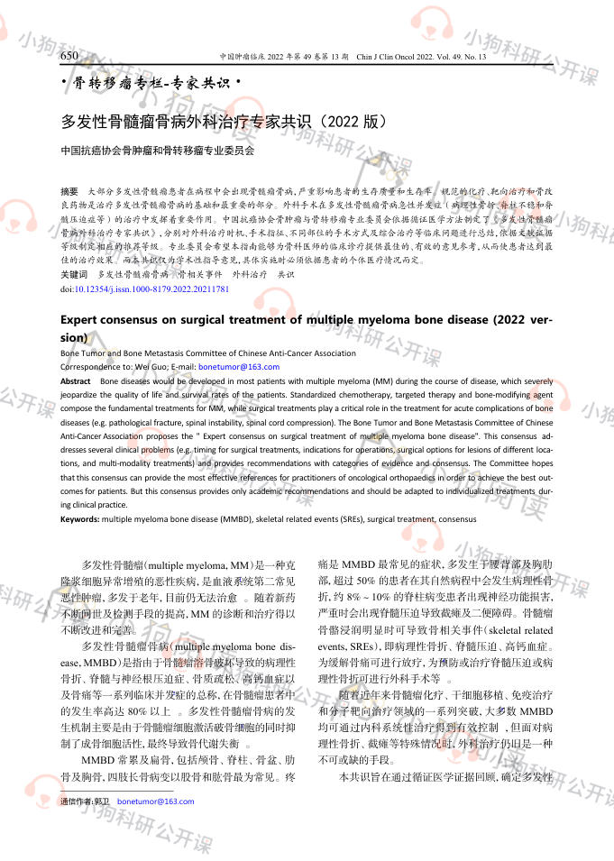 多发性骨髓瘤骨病外科治疗专家共识(2022)