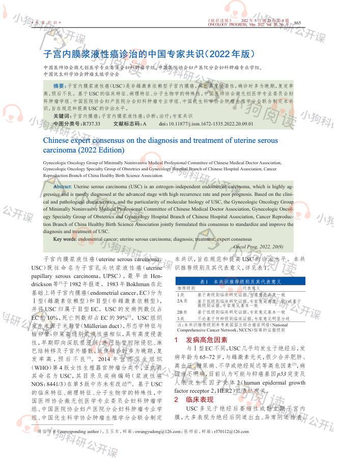 子宫内膜浆液性癌诊治的中国专家共识(2022年版)