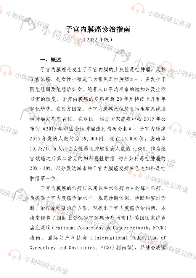 子宫内膜癌诊治指南(2022年版)