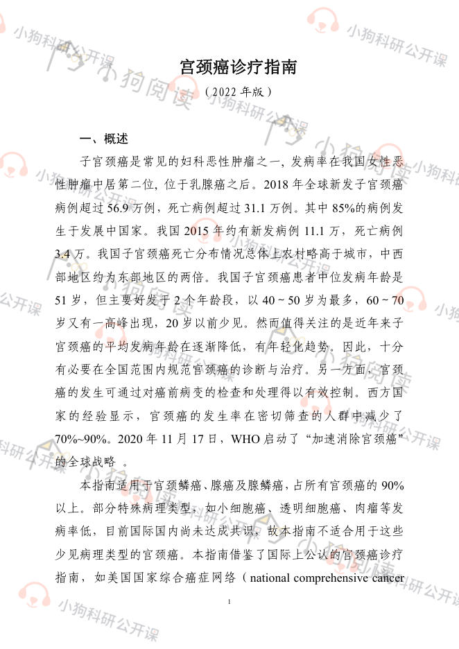 宫颈癌诊疗指南(2022年版)