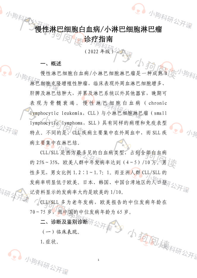 慢性淋巴细胞白血病小淋巴细胞淋巴瘤诊疗指南(2022)