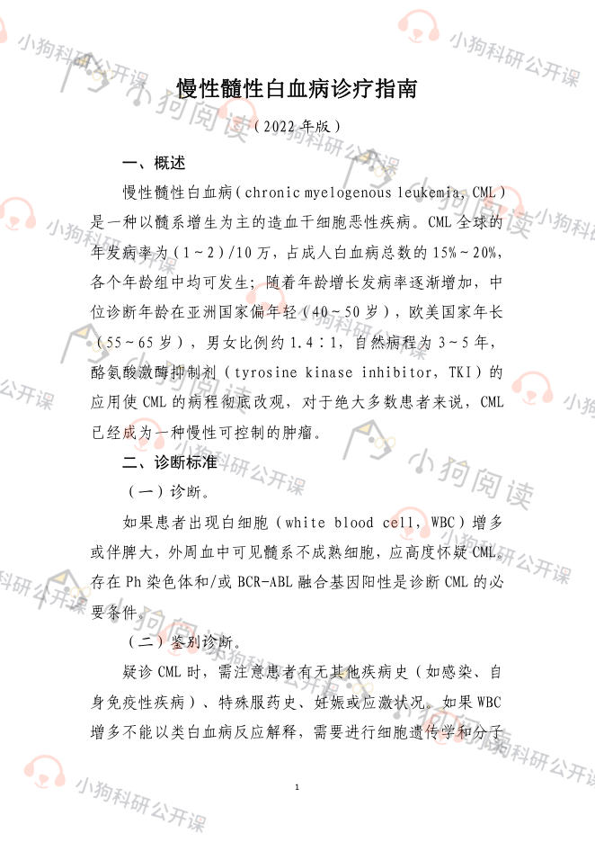慢性髓性白血病诊疗指南(2022年版)