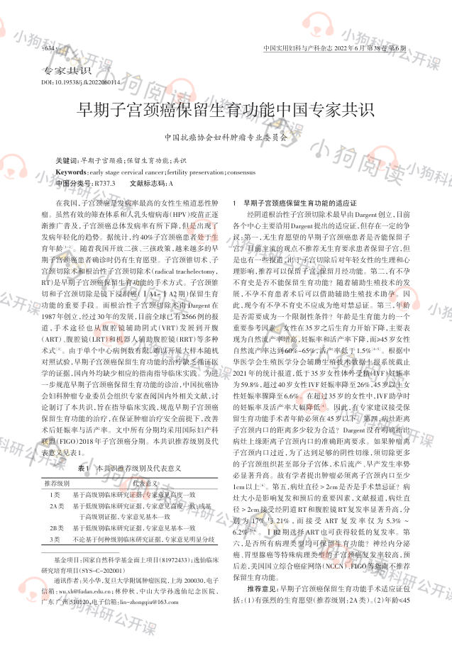 早期子宫颈癌保留生育功能中国专家共识