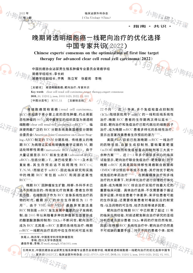 晚期肾透明细胞癌一线靶向治疗的优化选择中国专家共识(2022)
