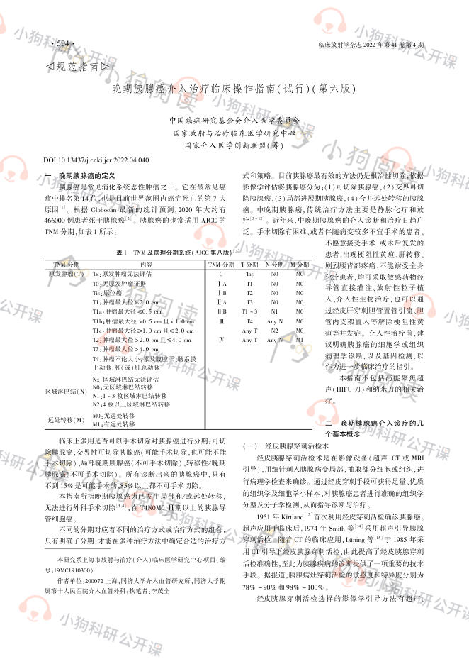 晚期胰腺癌介入治疗临床操作指南(试行)(第六版)