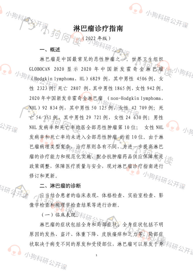 淋巴瘤诊疗指南 (2022年版)