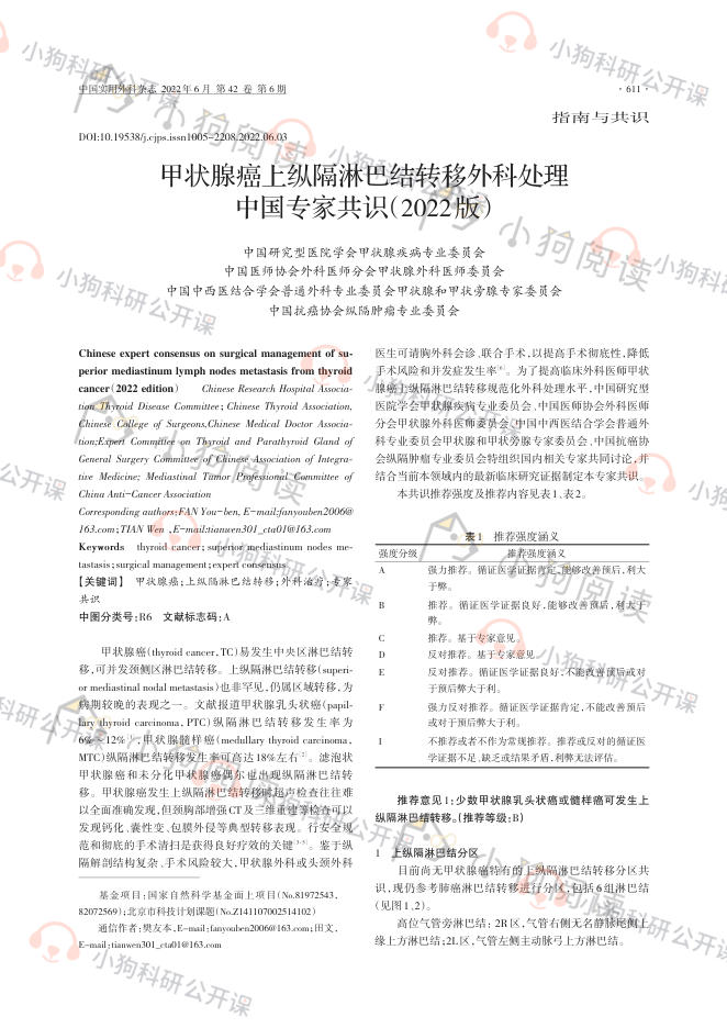 甲状腺癌上纵隔淋巴结转移外科处理中国专家共识(2022版)