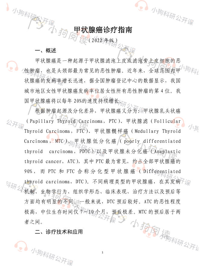 甲状腺癌诊疗指南(2022年版)