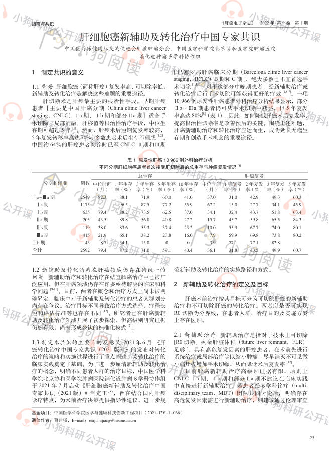 肝细胞癌新辅助及转化治疗中国专家共识