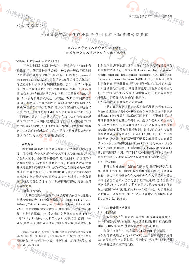 肝细胞癌经动脉化疗栓塞治疗围术期护理策略专家共识(2022)