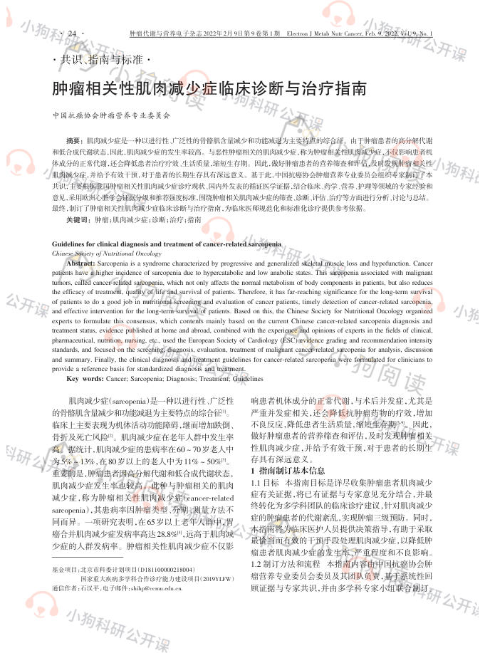 肿瘤相关性肌肉减少症临床诊断与治疗指南(2022)