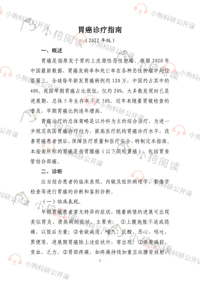 胃癌诊疗指南(2022年版)