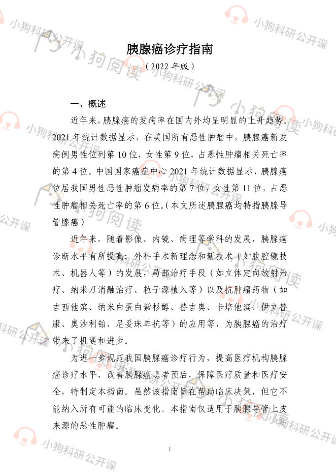 胰腺癌诊疗指南(2022年版)