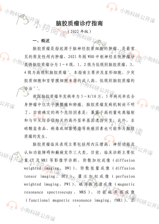 脑胶质瘤诊疗指南 (2022年版)