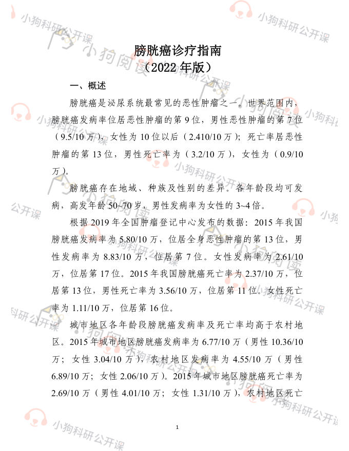 膀胱癌诊疗指南(2022年版)
