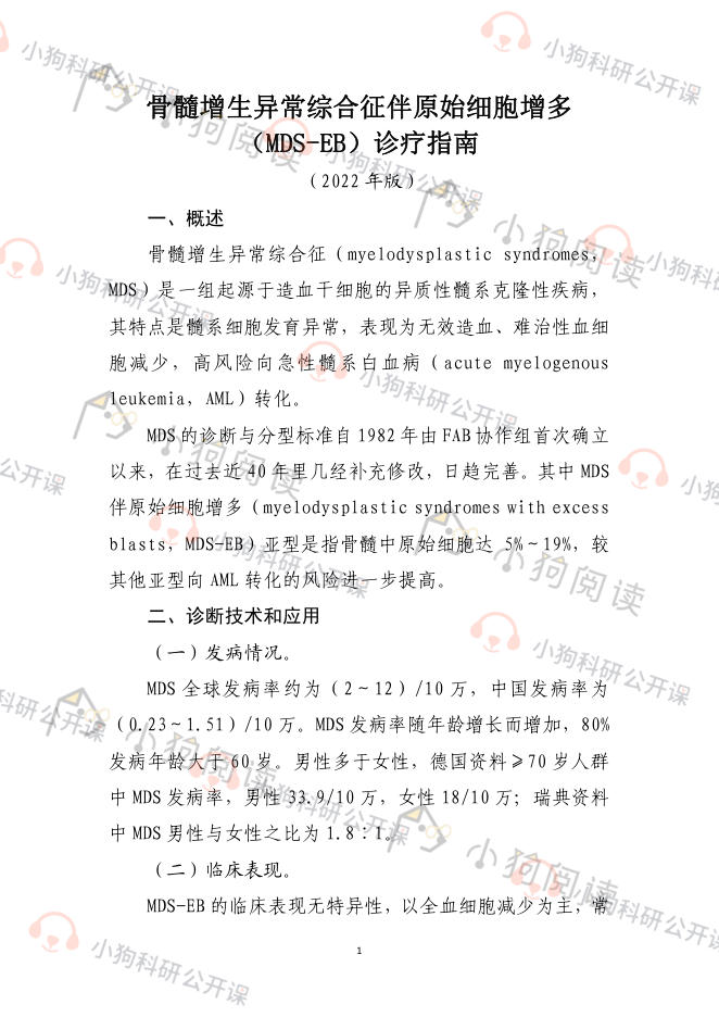 骨髓增生异常综合征伴原始细胞增多(MDS-EB)诊疗指南(2022年版)