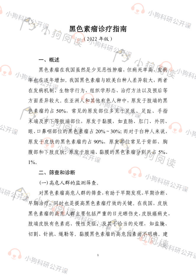 黑色素瘤诊疗指南(2022年版)