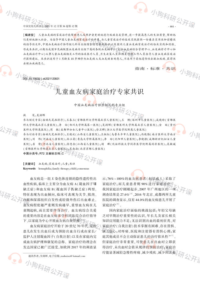 儿童血友病家庭治疗专家共识(2022)