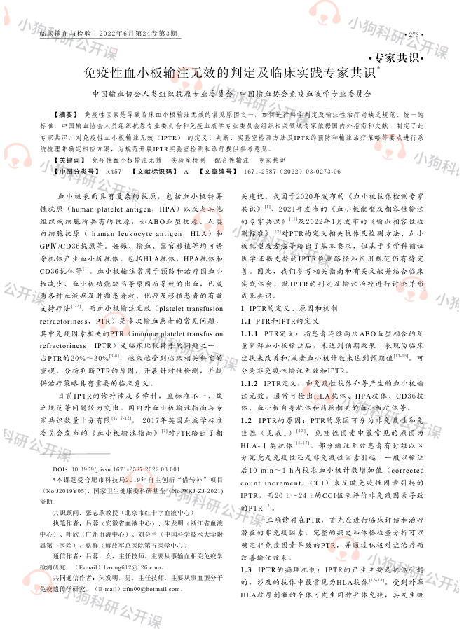 免疫性血小板输注无效的判定及临床实践专家共识