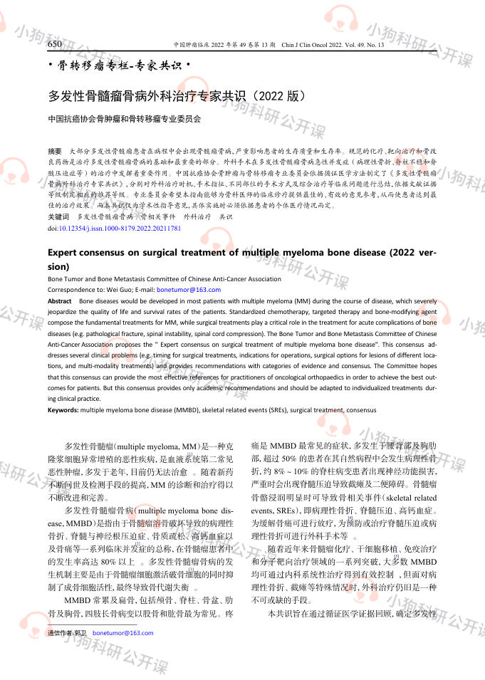 多发性骨髓瘤骨病外科治疗专家共识(2022)