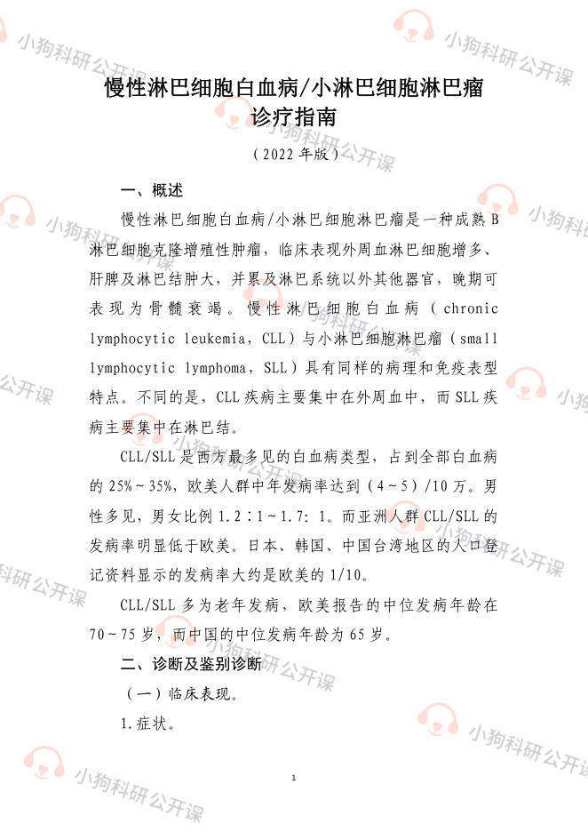 慢性淋巴细胞白血病_小淋巴细胞淋巴瘤诊疗指南(2022年版)