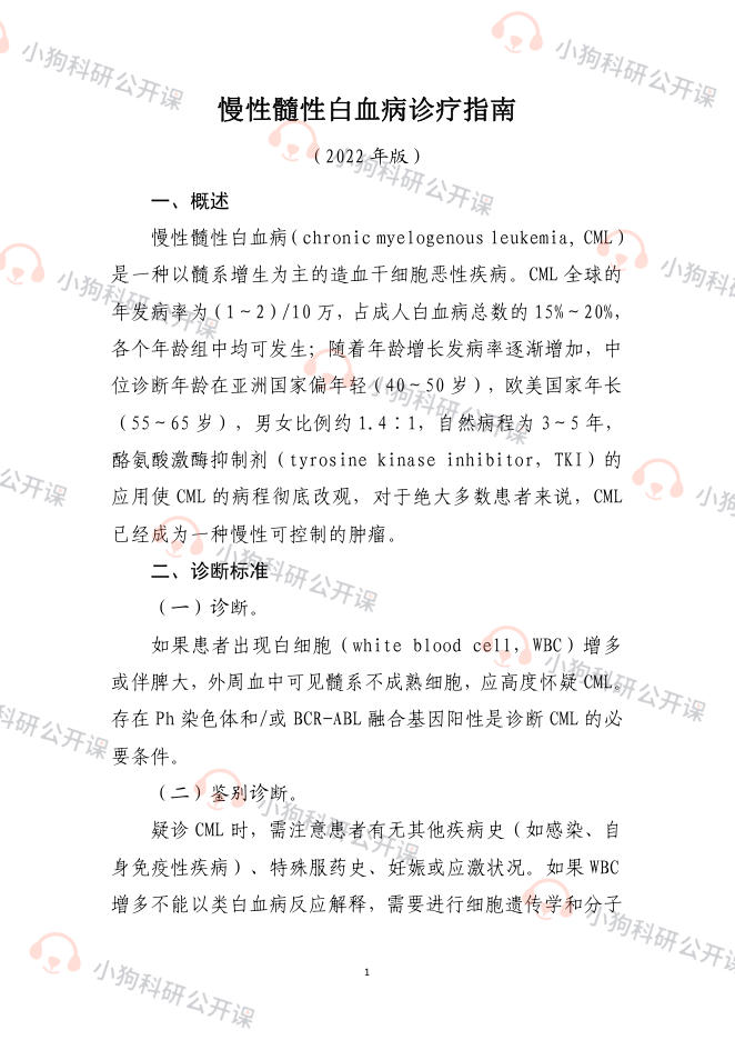 慢性髓性白血病诊疗指南(2022年版)