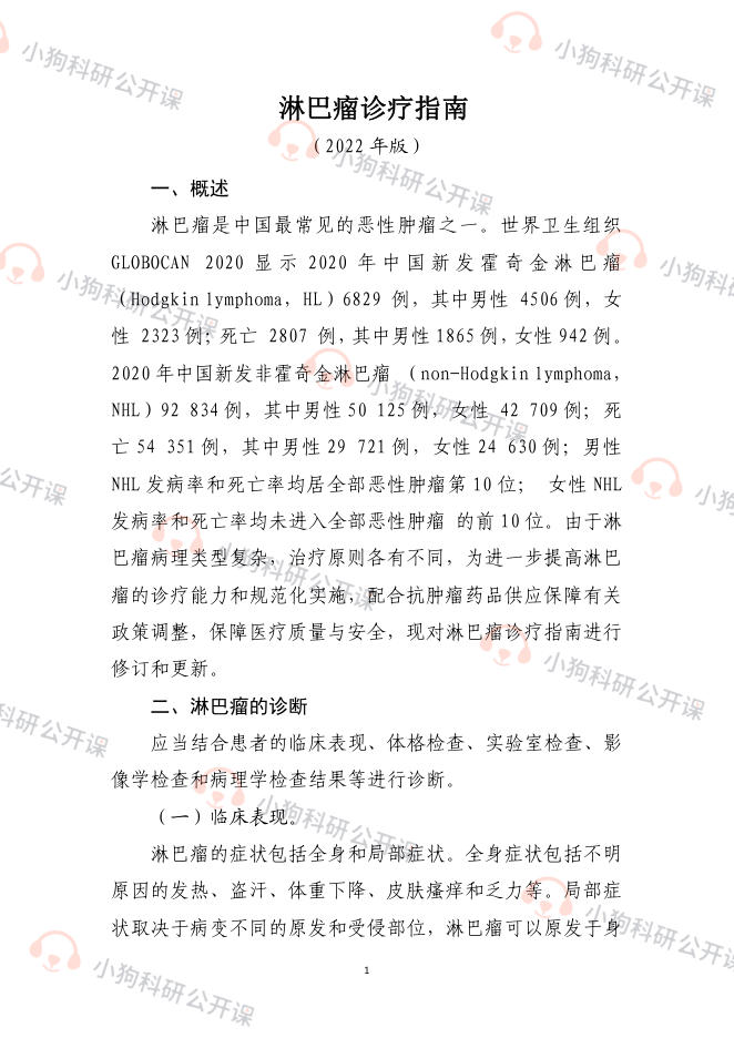 淋巴瘤诊疗指南 (2022年版)