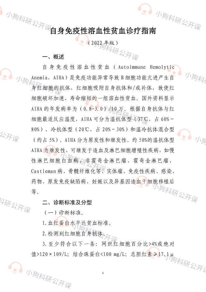 自身免疫性溶血性贫血诊疗指南(2022年版)