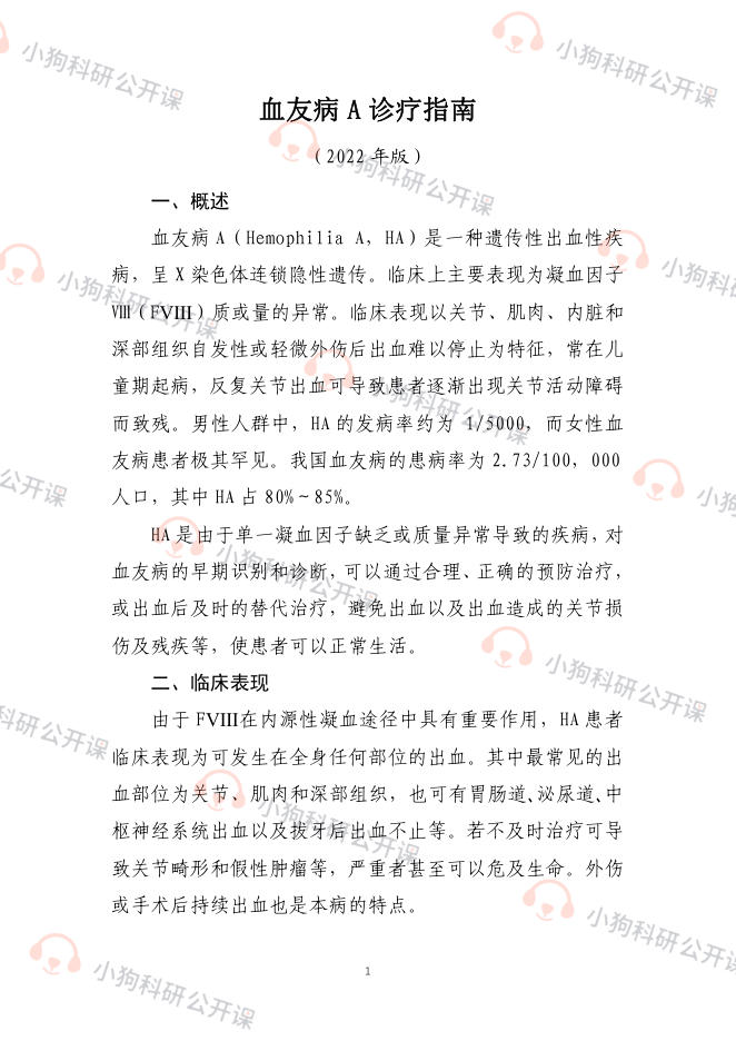 血友病A诊疗指南(2022年版)
