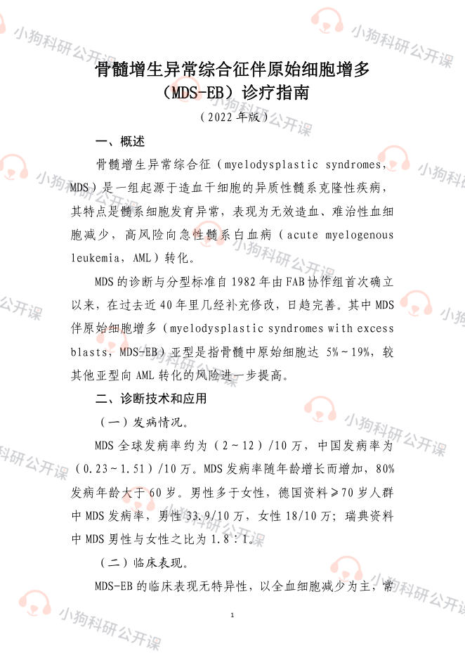 骨髓增生异常综合征伴原始细胞增多(MDS-EB)诊疗指南(2022年版)