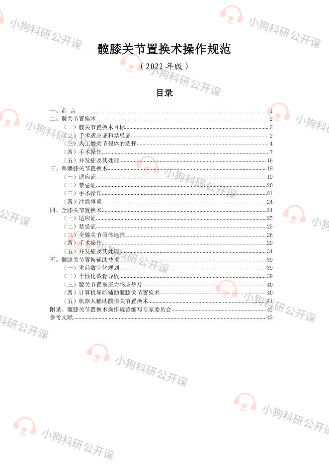 髋膝关节置换术操作规范(2022)