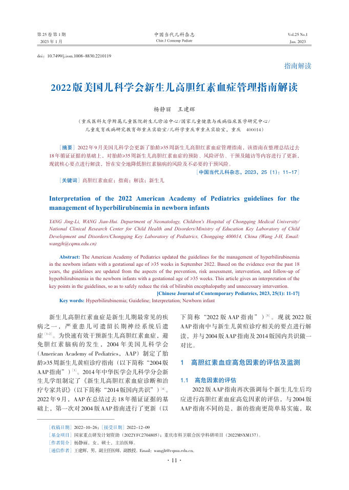 2022版美国儿科学会新生儿高胆红素血症管理指南解读