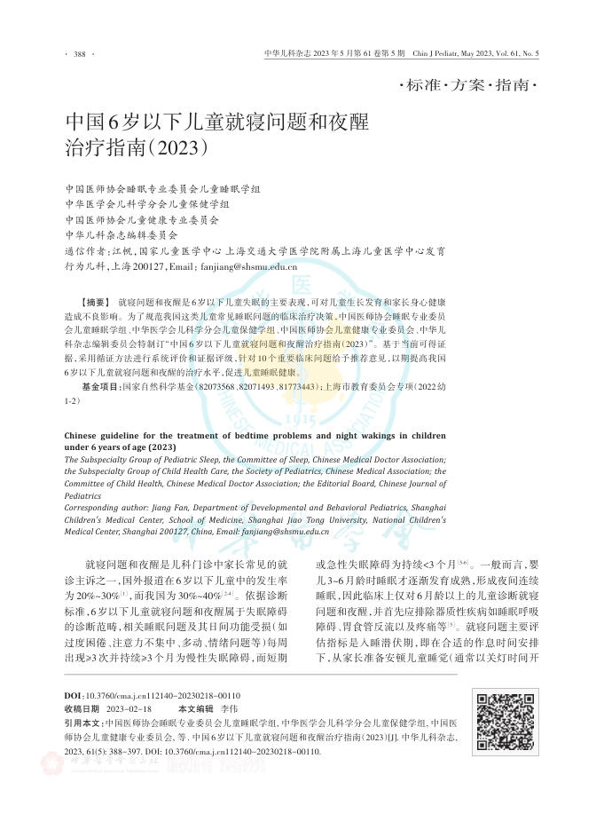 中国6岁以下儿童就寝问题和夜醒治疗指南(2023)